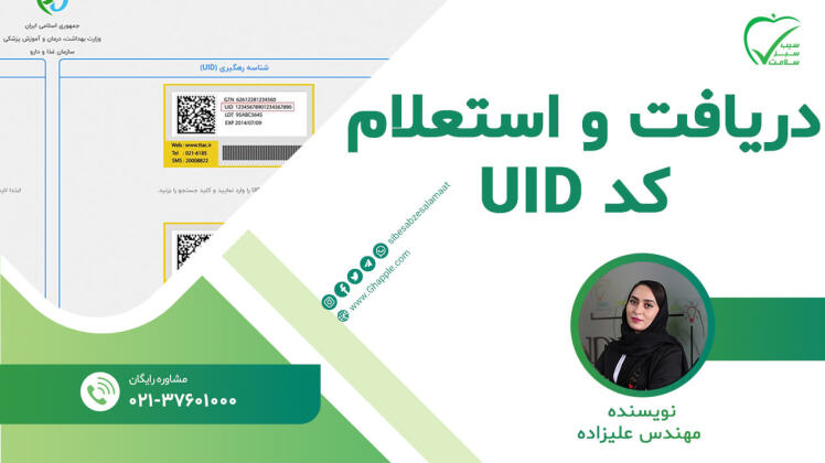 نحوه دریافت و استعلام کد UID