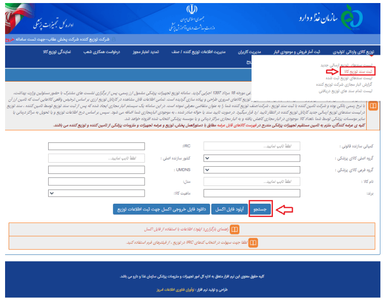 نحوه ثبت اطلاعات توزیع کالاها درسامانه انبار مجازی آیمد در کارتابل توزیع کننده / اصناف / عرضه کننده