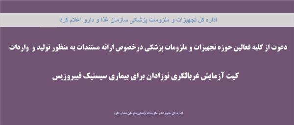فراخوان عمومی تامین 04-1404،کیت آزمایش غربالگری نوزادان برای بیماری سیستیک فیبروزیس به روش الایزا روی نمونه های DBS
