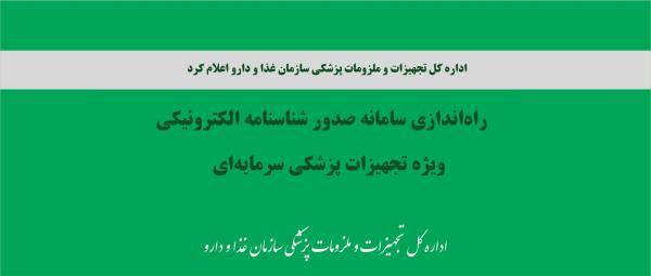 راه اندازی سامانه صدور شناسنامه الکترونیکی تجهیزات پزشکی سرمایهای