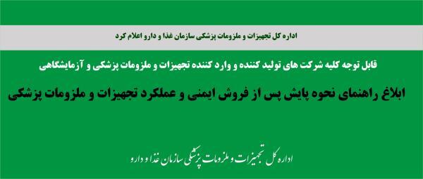 ابلاغ راهنمای نحوه پایش پس از فروش ایمنی و عملکرد تجهیزات و ملزومات پزشکی