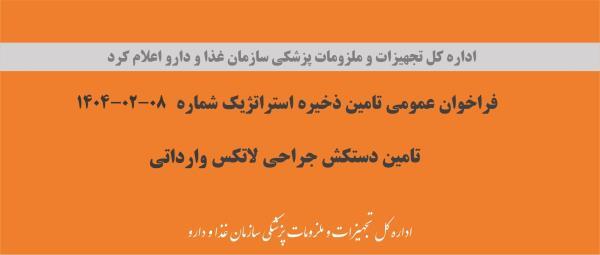 فراخوان عمومی تامین ذخیره استراتژیک شماره 8-2-1404، تامین دستکش جراحی لاتکس وارداتی