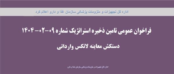 فراخوان عمومی تامین ذخیره استراتژیک شماره 9-2-1404، تامین دستکش معاینه لاتکس وارداتی
