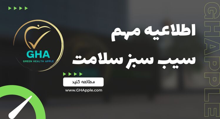 اطلاعیه شماره دو سیب سبز سلامت-آخرین بروزرسانی فایل ها و مستندات شرکت سیب سبز سلامت