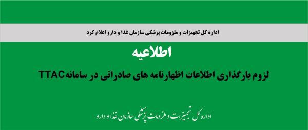 لزوم ثبت اظهارنامه های صادراتی تجهیزات و ملزومات پزشکی، از طریق کارتابل مسئولین فنی شرکت در سامانه TTAC