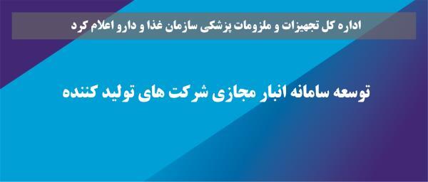 پیرو توسعه سامانه انبار مجازی شرکتهای تولیدکننده