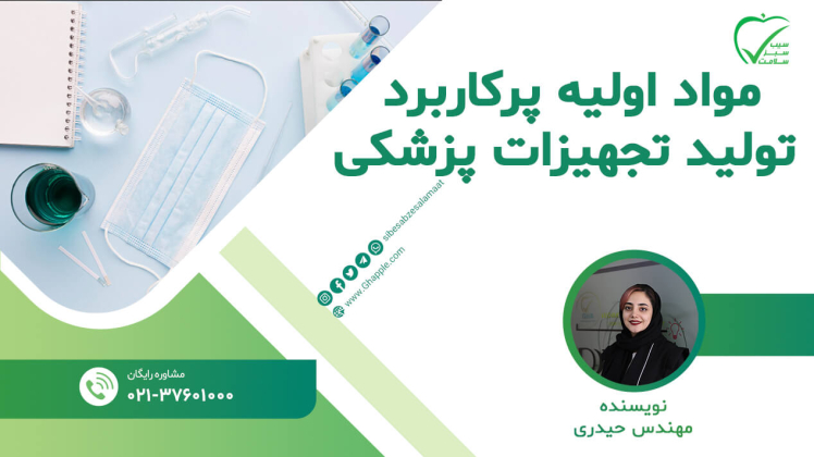 مواد اولیه پرکاربرد در تولید تجهیزات پزشکی و ویژگیهای آنها