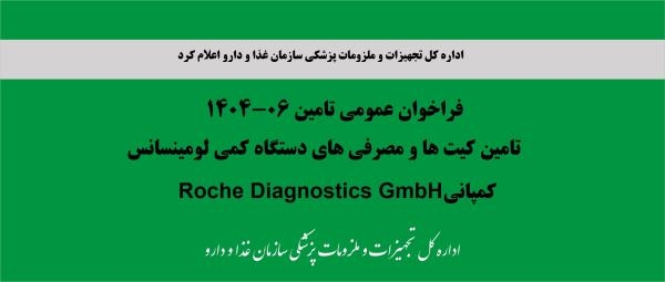 فراخوان عمومی تامین 06-1404، تامین کیت ها و مصرفی های دستگاه کمی لومینسانس کمپانی Roche Diagnostics GmbH