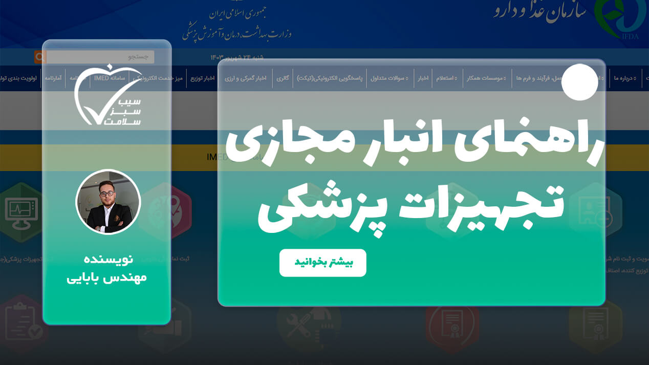 راهنمای سامانه انبار مجازی تجهیزات پزشکی