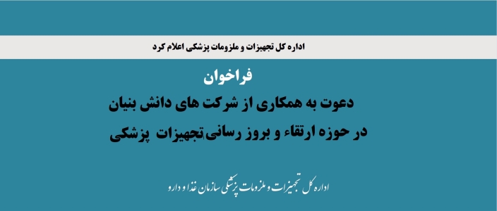 دعوت به همکاری از شرکت های دانش بنیان و فعال در حوزه بازیابی و بازسازی تجهیزات پزشکی