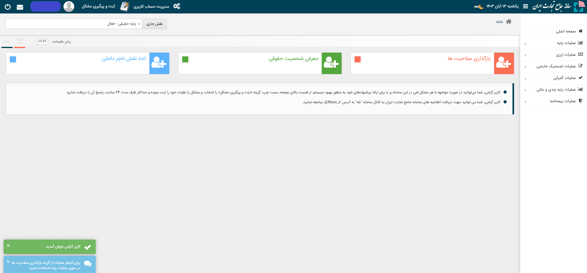 کارتابل سامانه جامع تجارت ایران