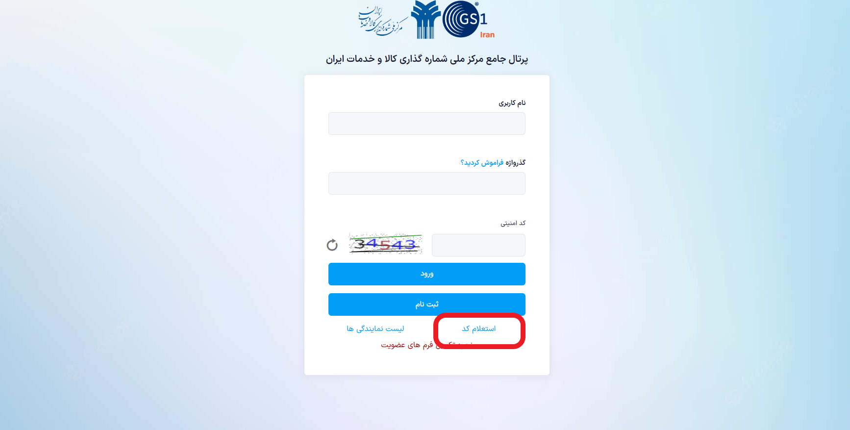 نحوه استعلام کد GTIN از سامانه GS1