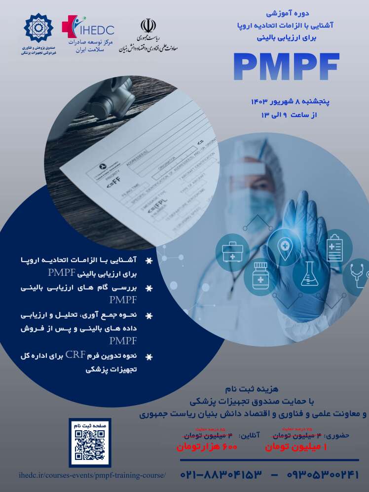 دوره آموزشی نظارت بر عملکرد تجهیزات پزشکی پس از بازار(PMPF) توسط صندوق پژوهش و نوآوری غیر دولتی تجهیزات پزشکی