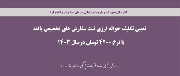 پیگیری و تعیین تکلیف حواله ارزی ثبت سفارش های تخصیص یافته با نرخ 4200 تومان در سال 1403