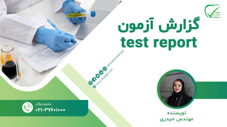 گزارش آزمون(test report) تجهیزات پزشکی