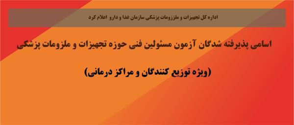 اسامی پذیرفته شدگان آزمون مسئولین فنی تاریخ 1403/07/18( ویژه توزیع کنندگان و مراکز درمانی) را اعلام کرد