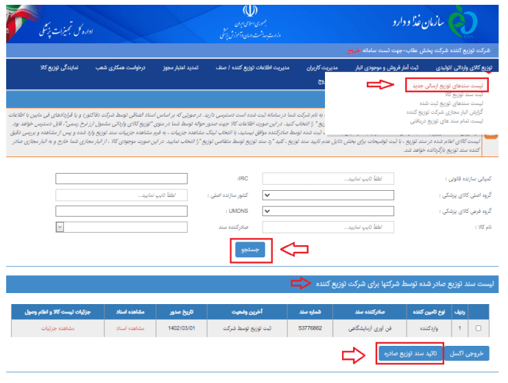 تایید یا رد درخواست های ثبت شده کالاهای ارسالی از سوی تامین کننده