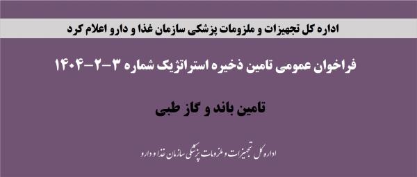 فراخوان عمومی تامین ذخیره استراتژیک شماره 3-2-1404، تامین باند و گاز طبی