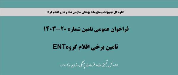 فراخوان عمومی تامین شماره 20-1403، تامین برخی اقلام گروه ENT