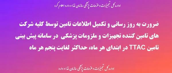ضرورت بروز رسانی و تکمیل اطلاعات در سامانه پیش بینی تامین TTAC