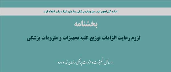 بخشنامه لزوم رعایت الزامات توزیع کلیه تجهیزات و ملزومات پزشکی