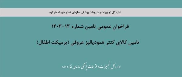 فراخوان عمومی تامین شماره 13-1403، تامین کالای کتتر همودیالیز عروقی (پرمیکت اطفال)