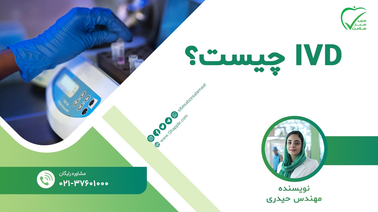 IVD چیست؟