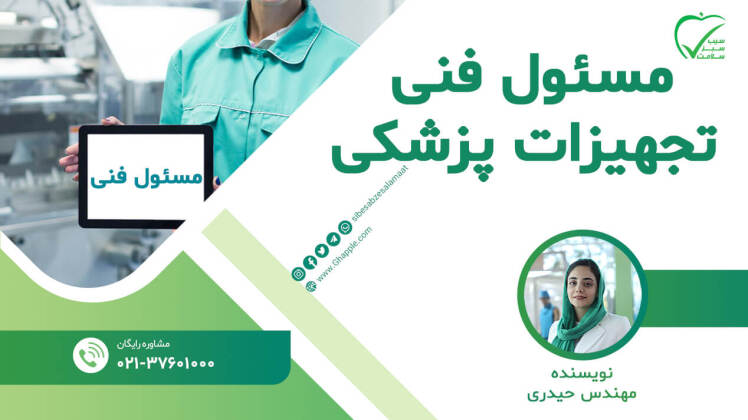 مسئول فنی تجهیزات پزشکی