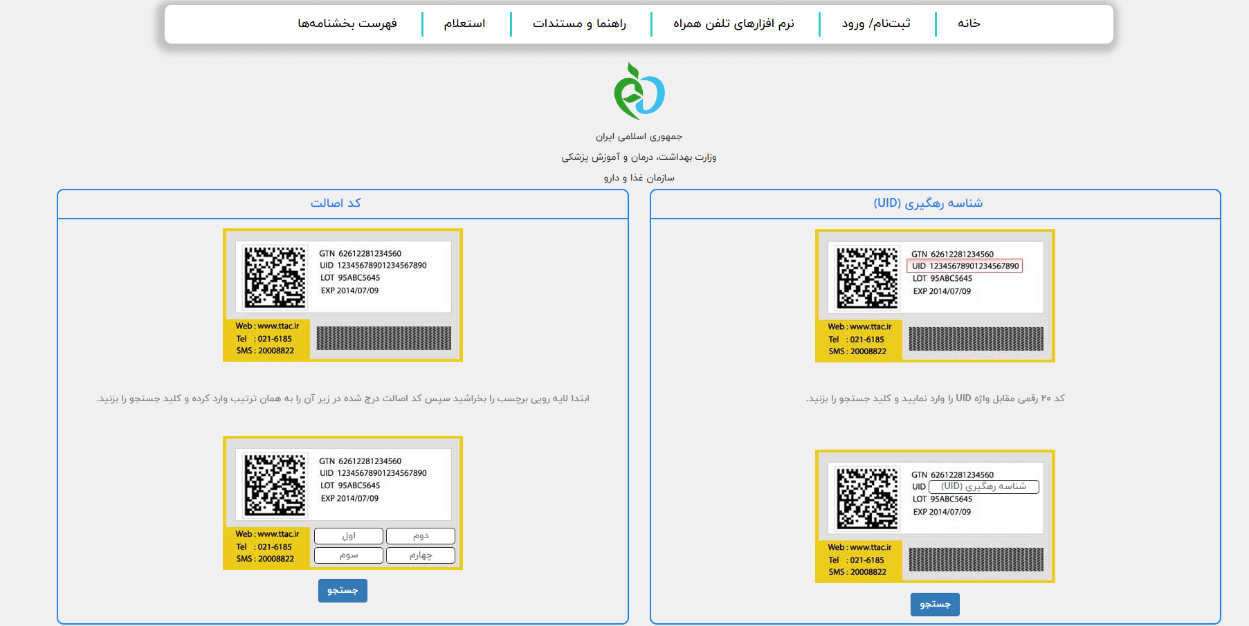چگونه استعلام برچسب اصالت بگیریم؟