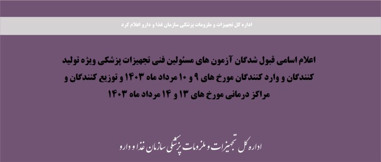 اعلام اسامی قبول شدگان آزمون های مسئولین فنی تجهیزات پزشکی