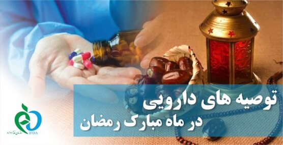توصیه های دارویی در ماه مبارک رمضان 