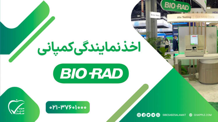 اخذ نمایندگی بایورد (BioRad) در ایران