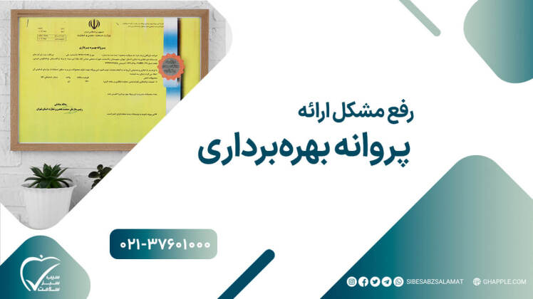 اخذ پروانه بهره برداری تجهیزات پزشکی