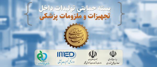 فهرست اقلام در اولویت سرمایه‌گذاری تولید داخل تجهیزات و ملزومات پزشکی را اعلام کرد