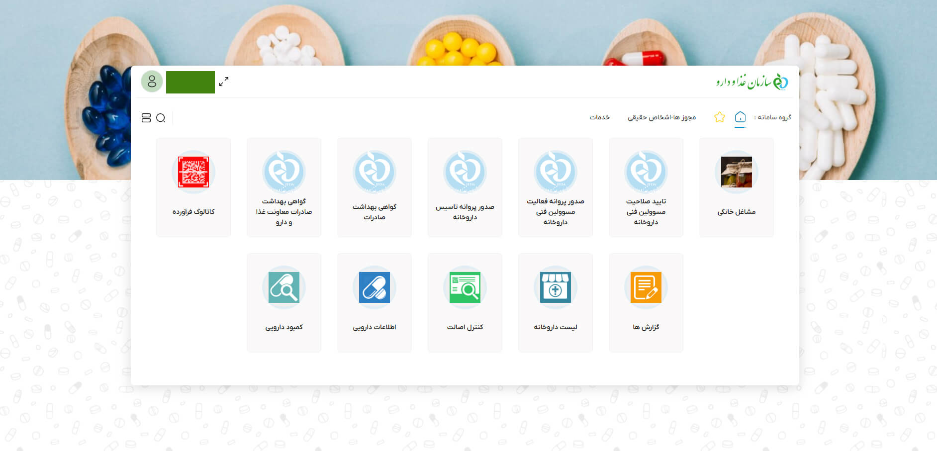 پنجره واحد خدمات هوشمند سازمان غذا و دارو