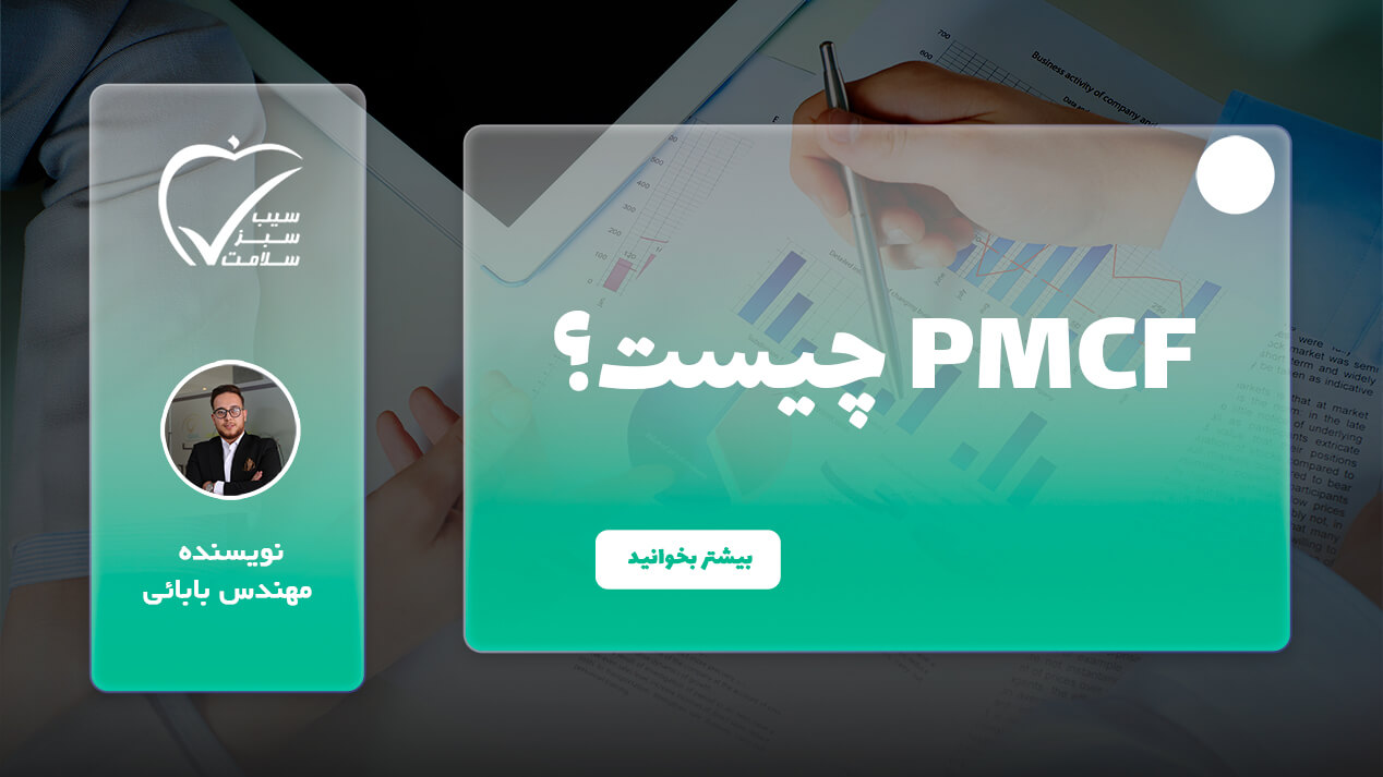 مطالعه PMCF چیست و چه نقشی در ارزیابی عملکرد دستگاههای پزشکی دارد؟
