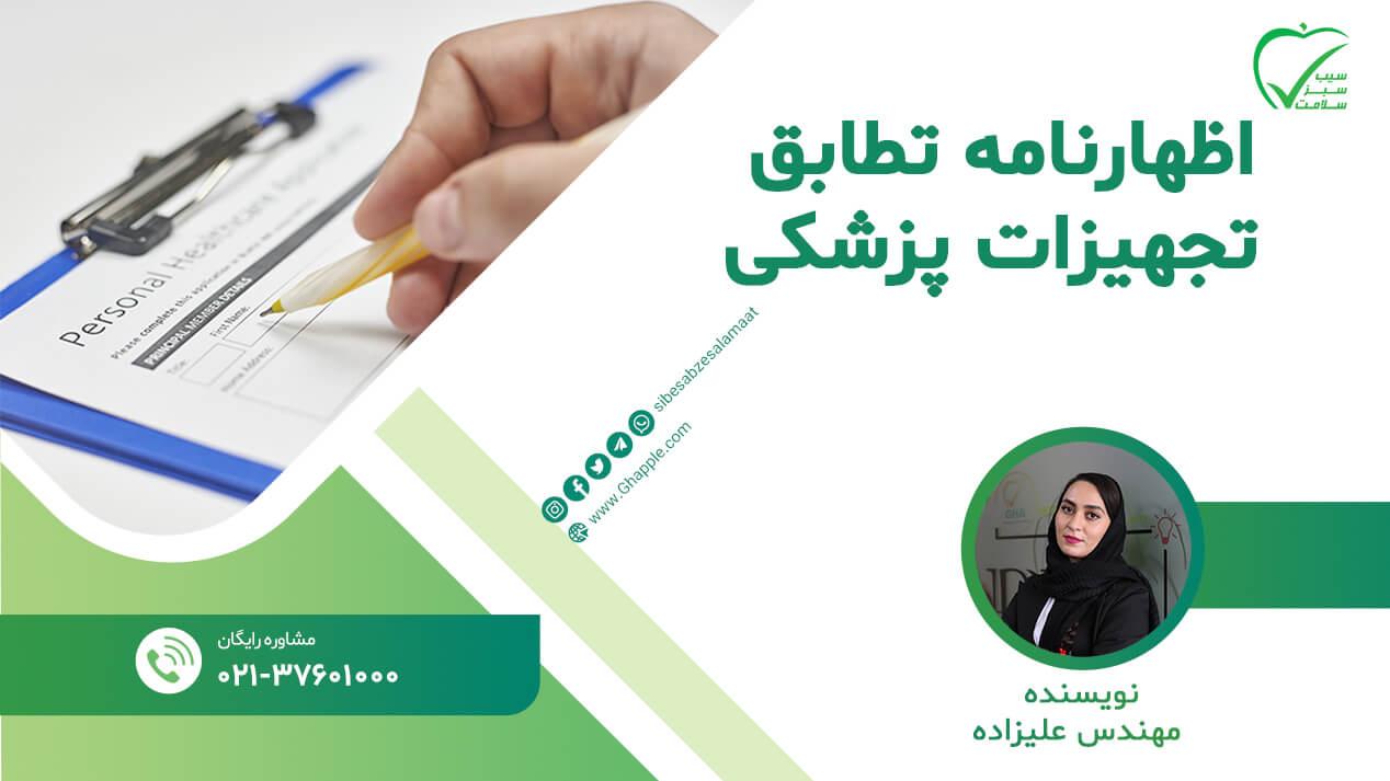 اظهارنامه تطابق تجهیزات پزشکی