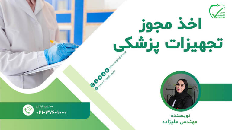 فرآیند اخذ مجوز تجهیزات پزشکی