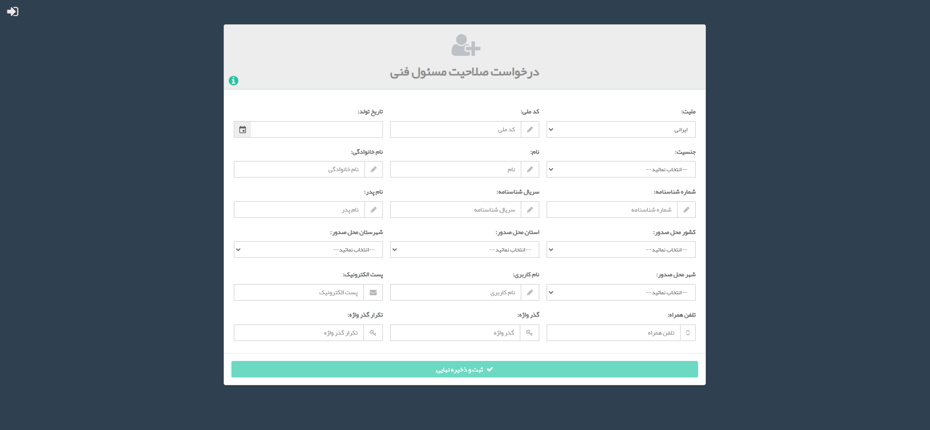 مشخصات مسئول فنی