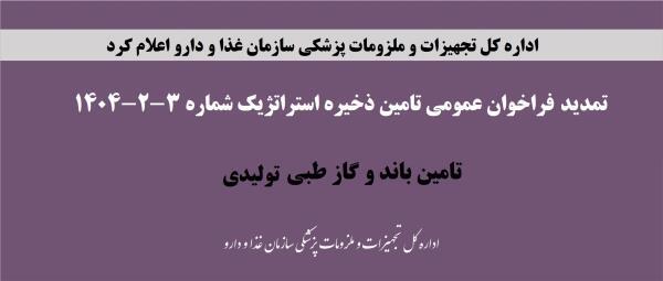 تمدید فراخوان عمومی تامین باند و گاز طبی تولیدی