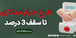 طرح "اعتبار همکاری" تا سقف 3 درصد