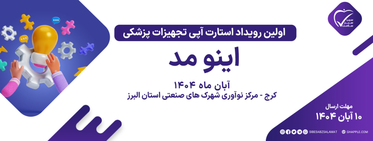 اولین رویداد استارت‌آپی تجهیزات پزشکی اینومِد با حمایت سیب سبز سلامت