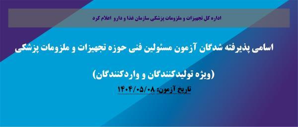 طی اطلاعیه ای اسامی پذیرفته شدگان آزمون مسئولین فنی تاریخ¬ 08/05/ 1404 (ویژه تولیدکنندگان و تولیدکنندگان) در حوزه تجهیزات و ملزومات پزشکی را اعلام کرد.