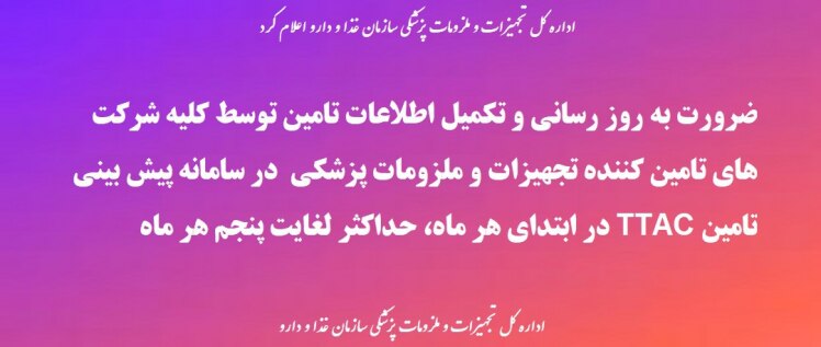 ضرورت بروز رسانی و تکمیل اطلاعات تامین توسط کلیه شرکت های تامین کننده