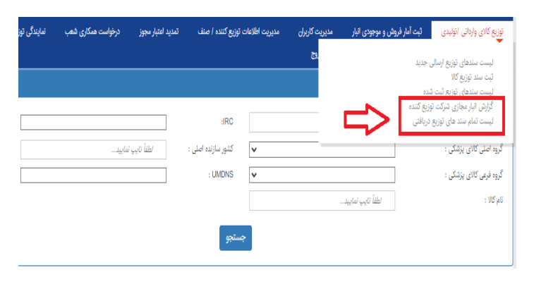 گزارش انبار مجازی شرکت توزیعی