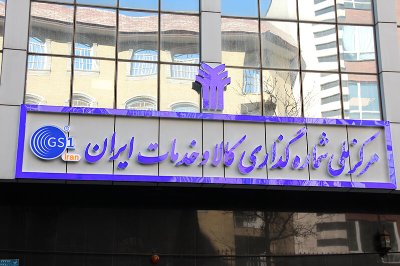 مدارک مورد نیاز برای دریافت کد GLN