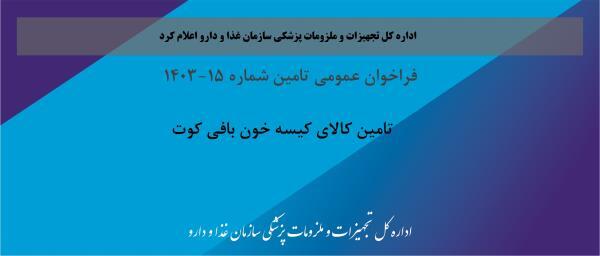 فراخوان عمومی تامین شماره 15-1403، تامین کالای کیسه خون بافی کوت