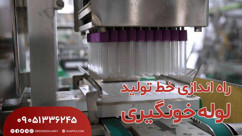 خط تولید لوله خونگیری