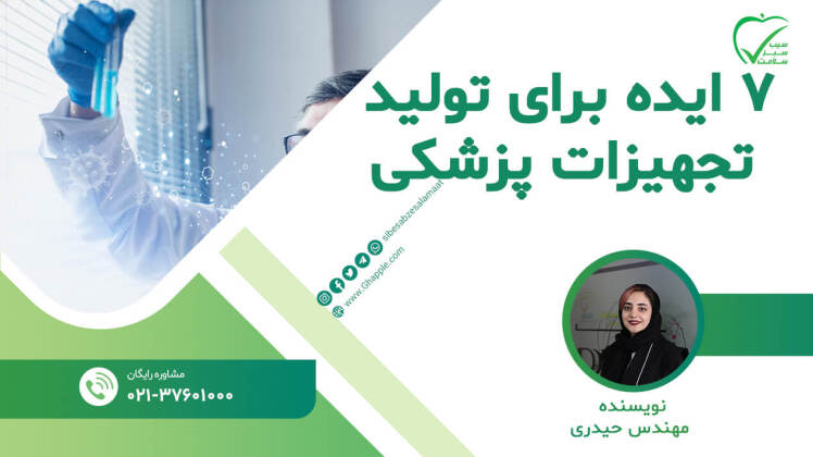 7 ایده برای تولید تجهیزات پزشکی