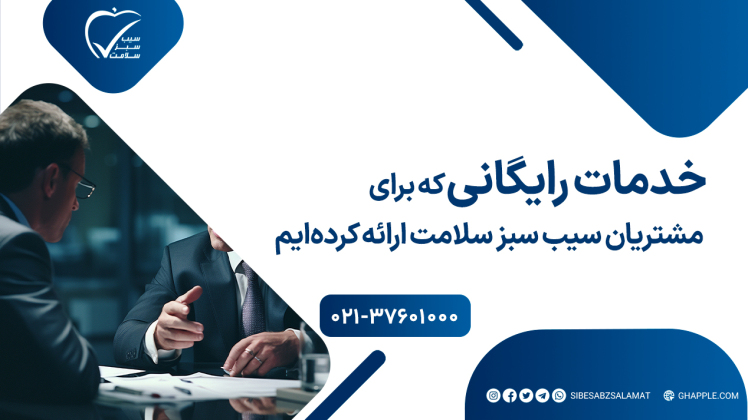 شرکتهایی که سالهاست با ما همراه بودند، این خدمات رو همیشه رایگان دریافت کردند